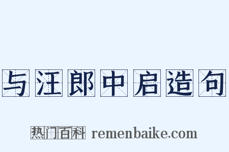 与汪郎中启造句是什么意思的图片